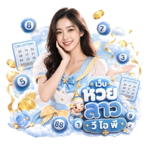 เว็บ หวย ลาววี ไอ พี ตรวจหวย