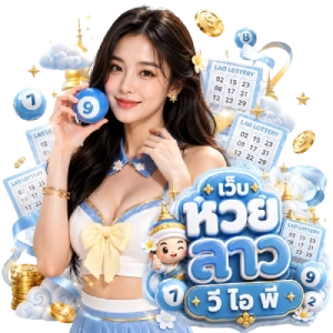 เว็บ หวย ลาว วีไอพี ผลหวย