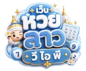 เว็บ หวย ลาว วี ไอ พี